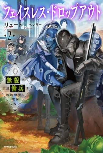 フェイスレス・ドロップアウト 2 無貌の引退傭兵は戦略物資を確保したい