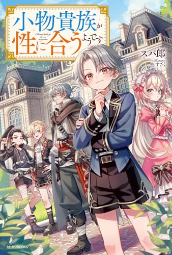 小物貴族が性に合うようです(1)