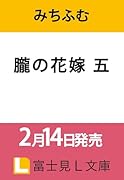 朧の花嫁 五(5)