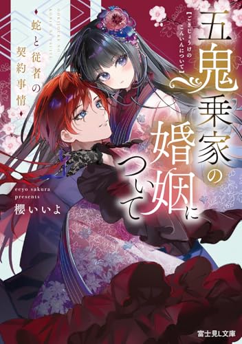 五鬼乗家の婚姻について 蛇と従者の契約事情(1)