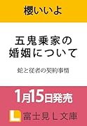 五鬼乗家の婚姻について 蛇と従者の契約事情(1)