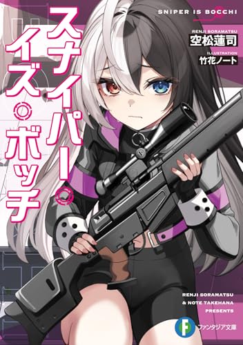 スナイパー・イズ・ボッチ(1)