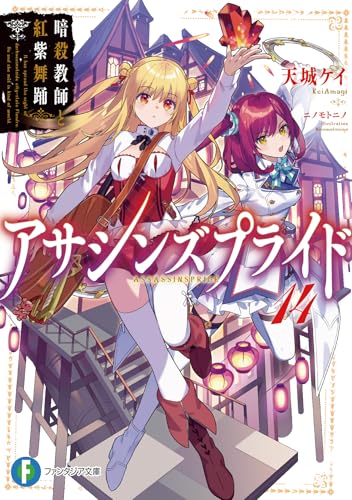 アサシンズプライド14 暗殺教師と紅紫舞踊