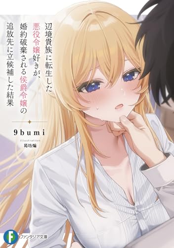 辺境貴族に転生した悪役令嬢好きが、婚約破棄される侯爵令嬢の追放先に立候補した結果(1)