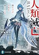 人類滅亡BADエンドまであと2年、僕だけがそれを知っている(1)