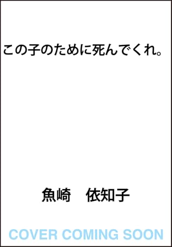 この子のために死んでくれ。(1)