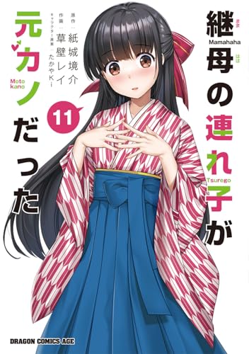 継母の連れ子が元カノだった（11）