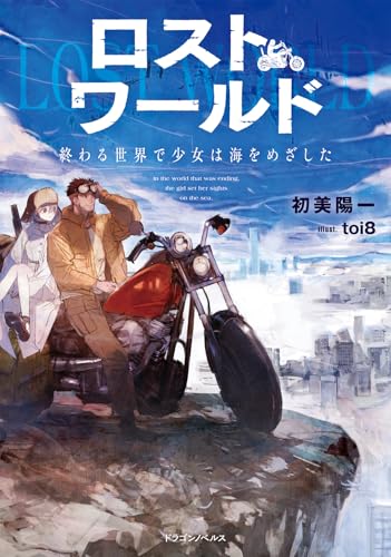 ロストワールド 終わる世界で少女は海をめざした(1)