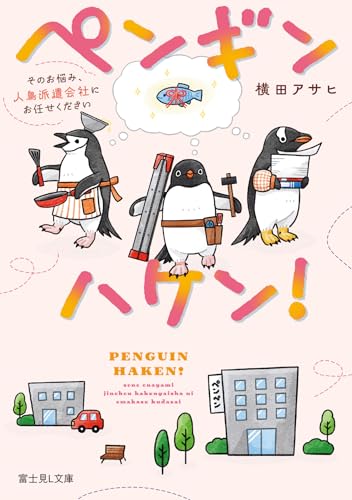 ペンギンハケン! そのお悩み、人鳥派遣会社にお任せください(1)