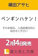 ペンギンハケン! そのお悩み、人鳥派遣会社にお任せください(1)