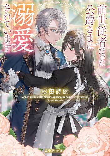 前世従者だった公爵さまに溺愛されています(1)