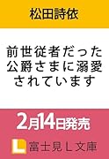 前世従者だった公爵さまに溺愛されています(1)