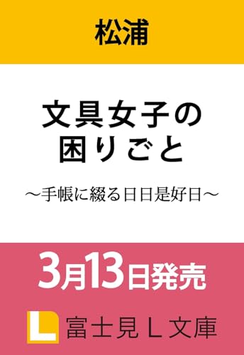 文具女子の困りごと 〜手帳に綴る日日是好日〜(1)