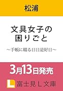 文具女子の困りごと 〜手帳に綴る日日是好日〜(1)