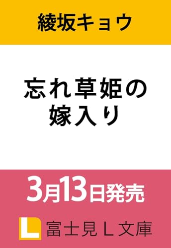 忘れ草姫の嫁入り(1)