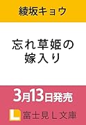 忘れ草姫の嫁入り(1)