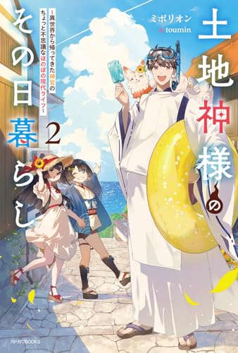 土地神様のその日暮らし 2 〜異世界から帰ってきた神官のちょっと不思議なほのぼの現代ライフ〜