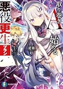取り巻きAから始める悪役更生プラン(1)