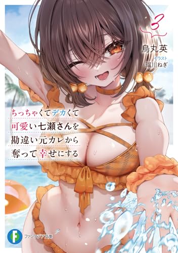 ちっちゃくてデカくて可愛い七瀬さんを勘違い元カレから奪って幸せにする 3