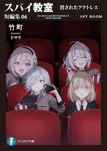 スパイ教室 短編集06 消されたアクトレス(6)