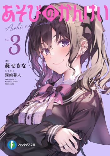 あそびのかんけい3