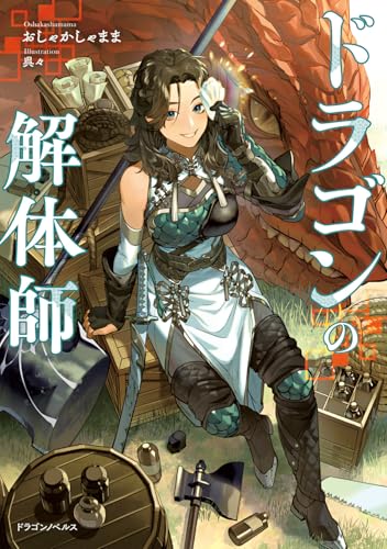 ドラゴンの解体師(1)