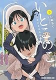 いとこのこ 5【2色カラー特別版】 (ドラゴンコミックスエイジ)