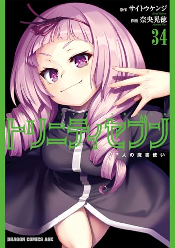 トリニティセブン 7人の魔書使い 34
