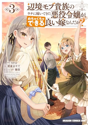 辺境モブ貴族のウチに嫁いできた悪役令嬢が、めちゃくちゃできる良い嫁なんだが？（3）
