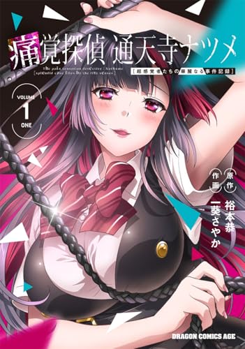 痛覚探偵 通天寺ナツメ [超感覚者たちの華麗なる事件記録] VOLUME 1 ONE