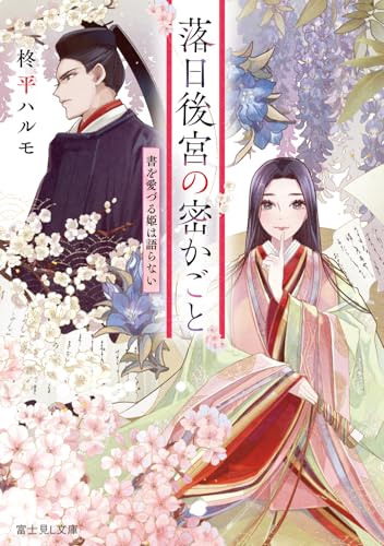 落日後宮の密かごと 書を愛づる姫は語らない(1)