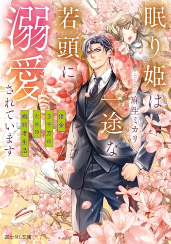 眠り姫は一途な若頭に溺愛されています 借金3千万のための婚約者生活(1)