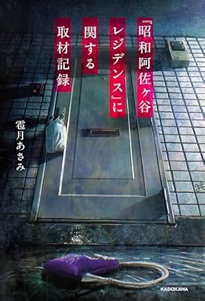『昭和阿佐ヶ谷レジデンス』に関する取材記録 書影