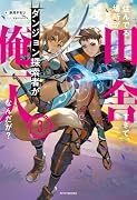住んでる場所が田舎すぎて、ダンジョン探索者が俺一人なんだが? 3