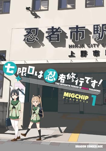 七限目は忍者修行です! 1