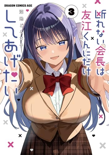 断れない会長は友江くんにだけしてあげたい（3）