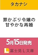 罪かぶり令嬢の甘やかな再婚(1)