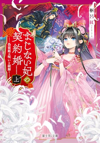 まじない妃の契約婚 上 偽寵姫は呪いを紐解く(1)