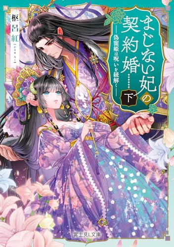 まじない妃の契約婚 下 偽寵姫は呪いを紐解く(2)