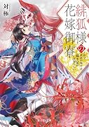 緋狐様の花嫁御寮 〜昨今、常世の神々は嫁不足が深刻らしい〜
