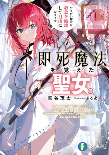 即死魔法を覚えた聖女。やりがい搾取な教会を破壊して自由になります(1)