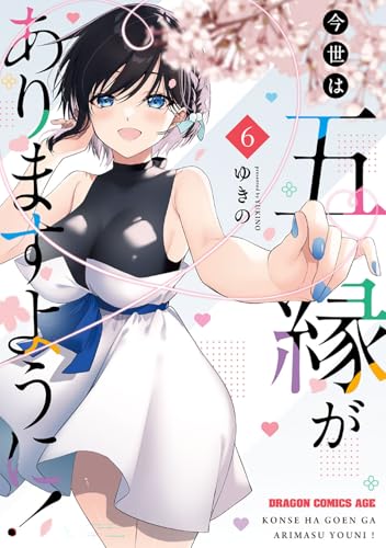 今世は五縁がありますように！（6）