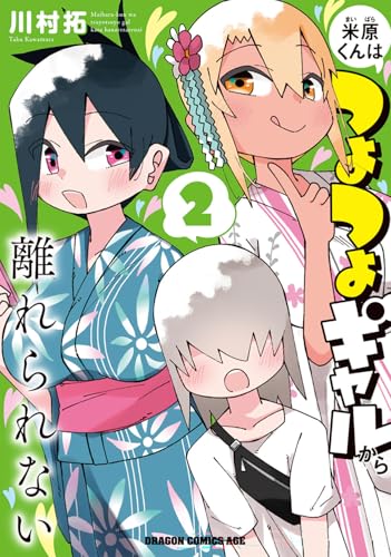 米原くんはつよつよギャルから離れられない（2）