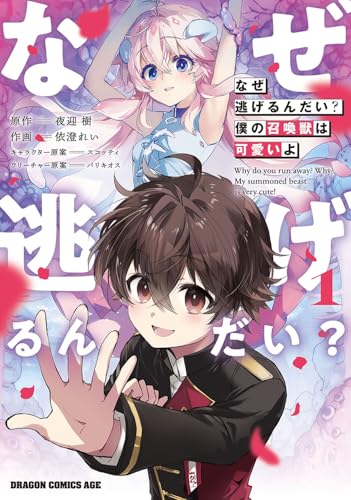 なぜ逃げるんだい？ 僕の召喚獣は可愛いよ（1）