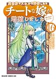 異世界でスキルを解体したらチートな嫁が増殖しました 概念交差のストラクチャー(16) 異世界でスキルを解体したらチートな嫁が増殖しました　概念交差のストラクチャー (ドラゴンコミックスエイジ)