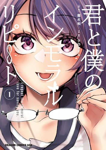 君と僕のインモラルリピート（1）