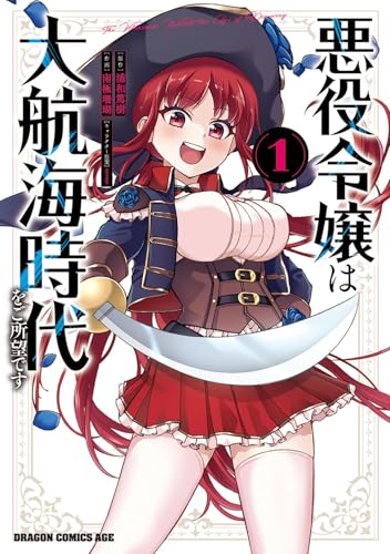 悪役令嬢は大航海時代をご所望です（1）