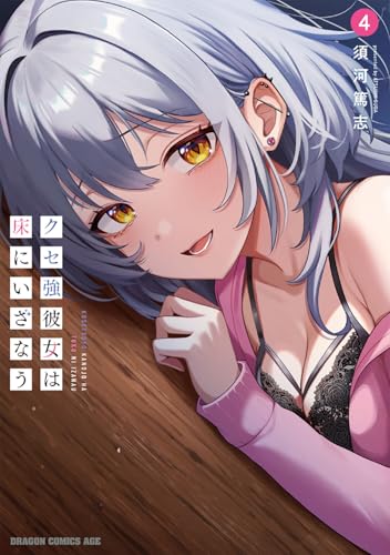 クセ強彼女は床にいざなう（4）