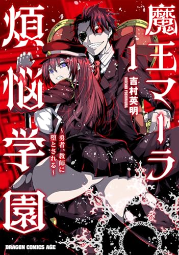 魔王マーラ煩悩学園 ～勇者、教師に堕とされる～（1）