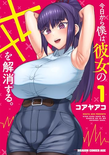 今日から僕は、彼女のXXを解消する。（1）